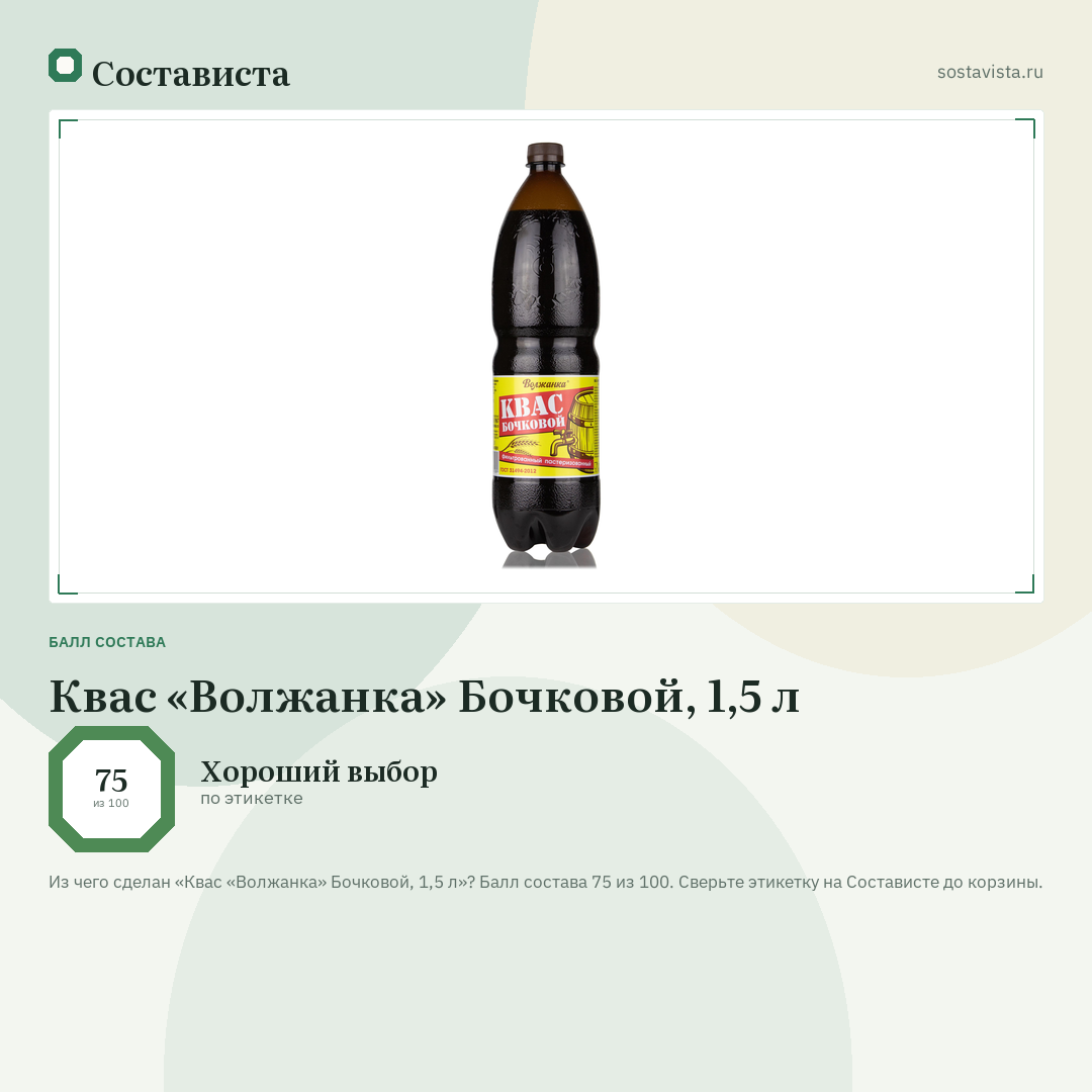 Квас «Волжанка» Бочковой, 1,5 л: балл состава 75 из 100 — Состависта