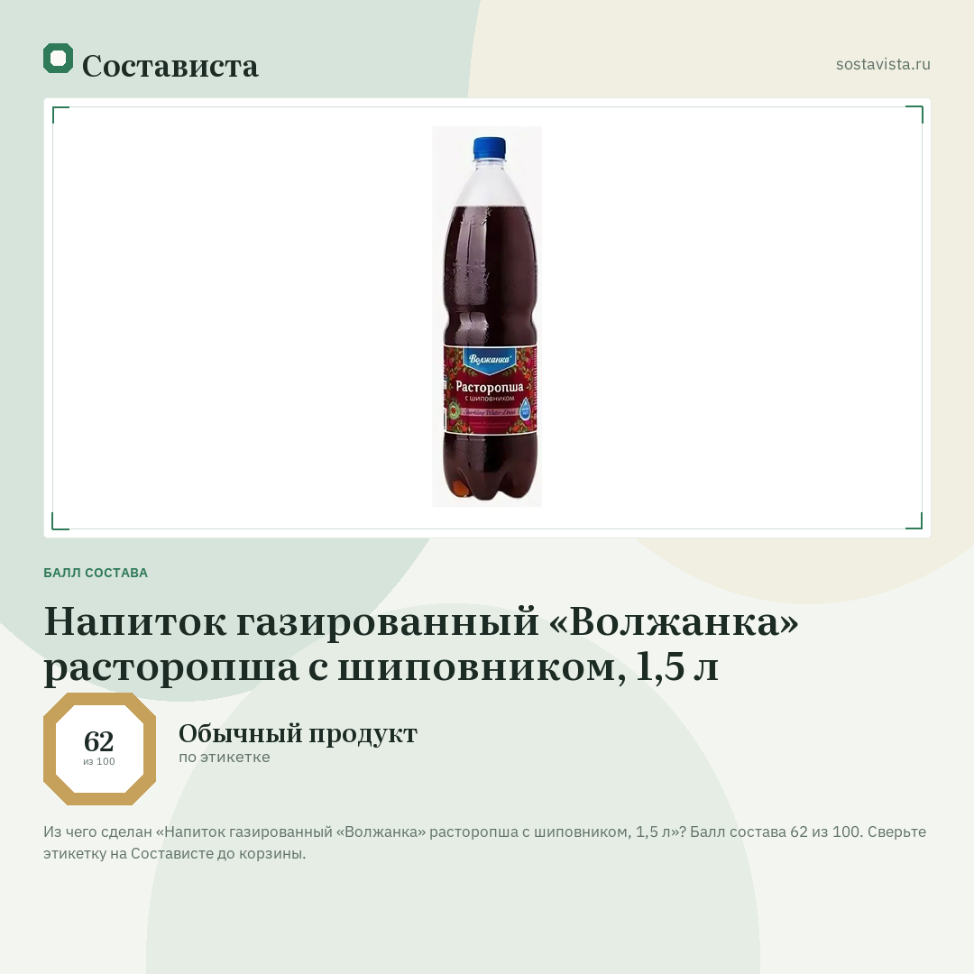 Напиток газированный «Волжанка» расторопша с шиповником, 1,5 л: балл состава 62 из 100 — Состависта