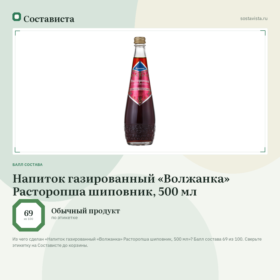 Напиток газированный «Волжанка» Расторопша шиповник, 500 мл: балл состава 69 из 100 — Состависта