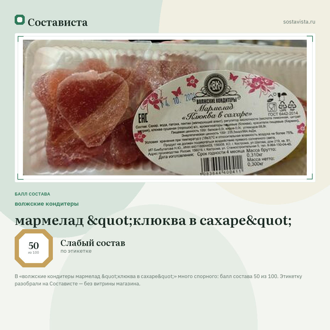 волжские кондитеры мармелад "клюква в сахаре": балл состава 50 из 100 — Состависта
