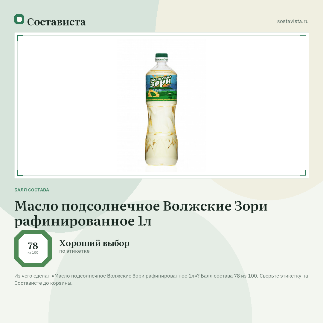 Масло подсолнечное Волжские Зори рафинированное 1л: балл состава 78 из 100 — Состависта