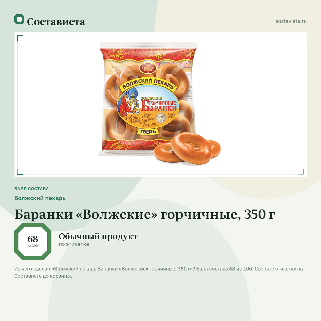 Волжский пекарь Баранки «Волжские» горчичные, 350 г: балл состава 68 из 100 — Состависта