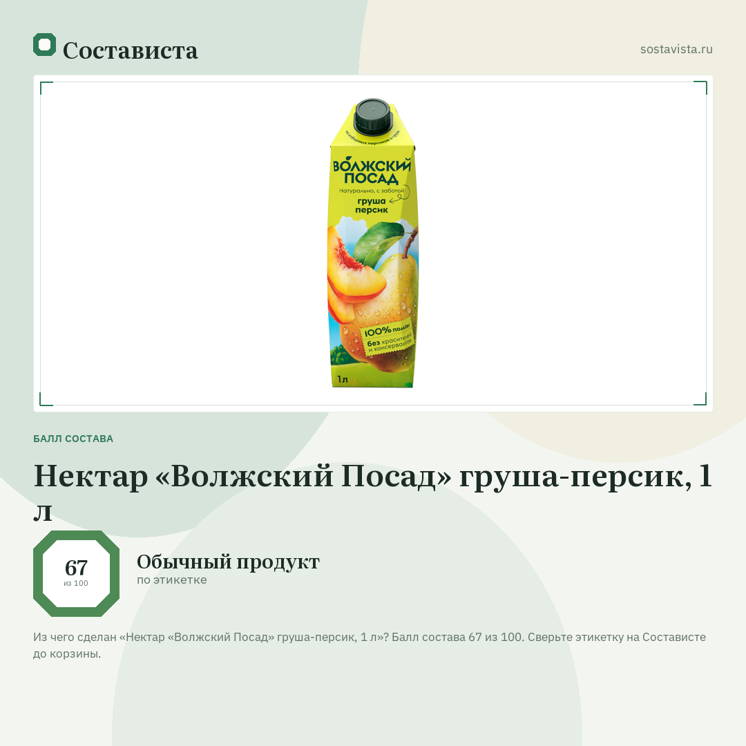 Нектар «Волжский Посад» груша-персик, 1 л: балл состава 67 из 100 — Состависта