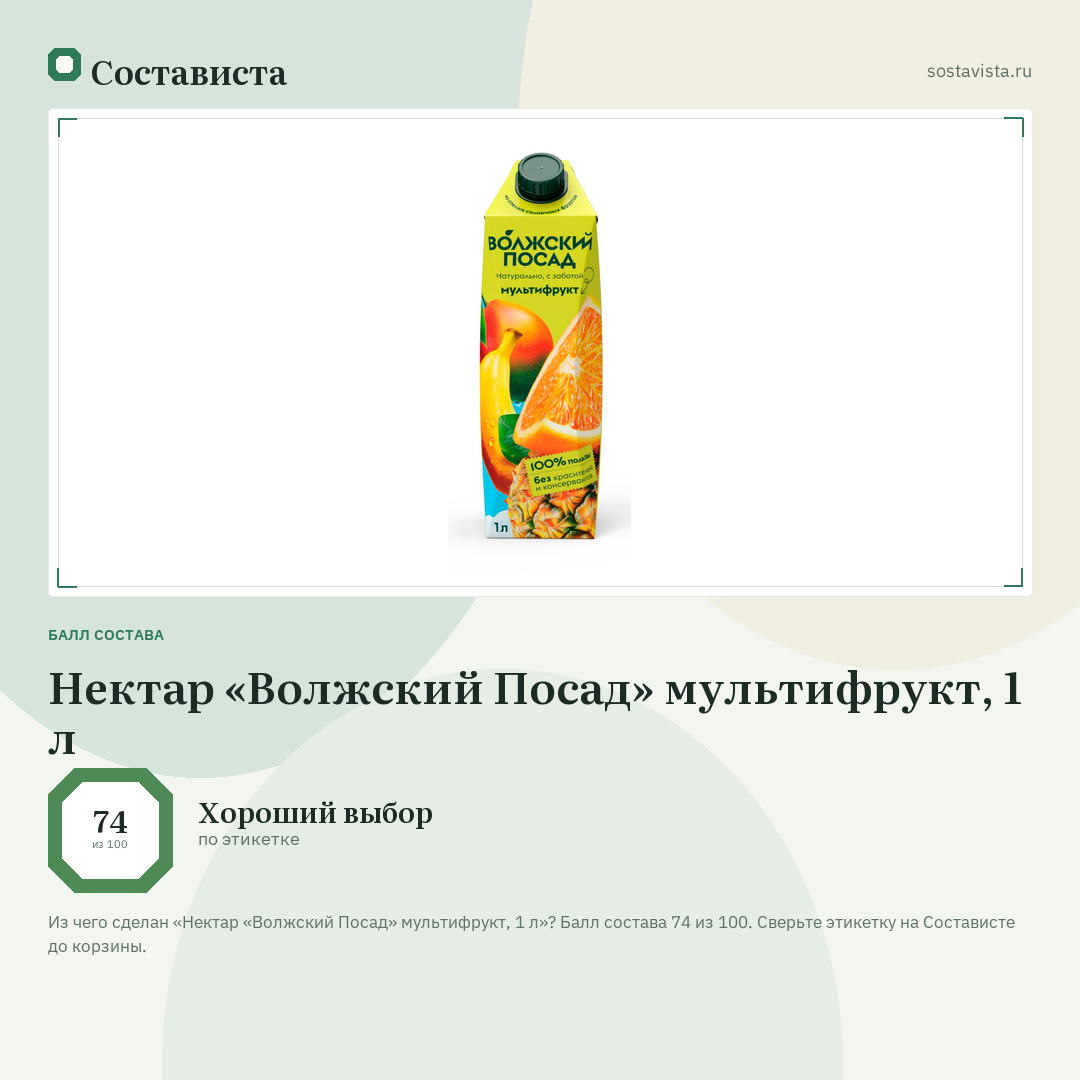 Нектар «Волжский Посад» мультифрукт, 1 л: балл состава 74 из 100 — Состависта