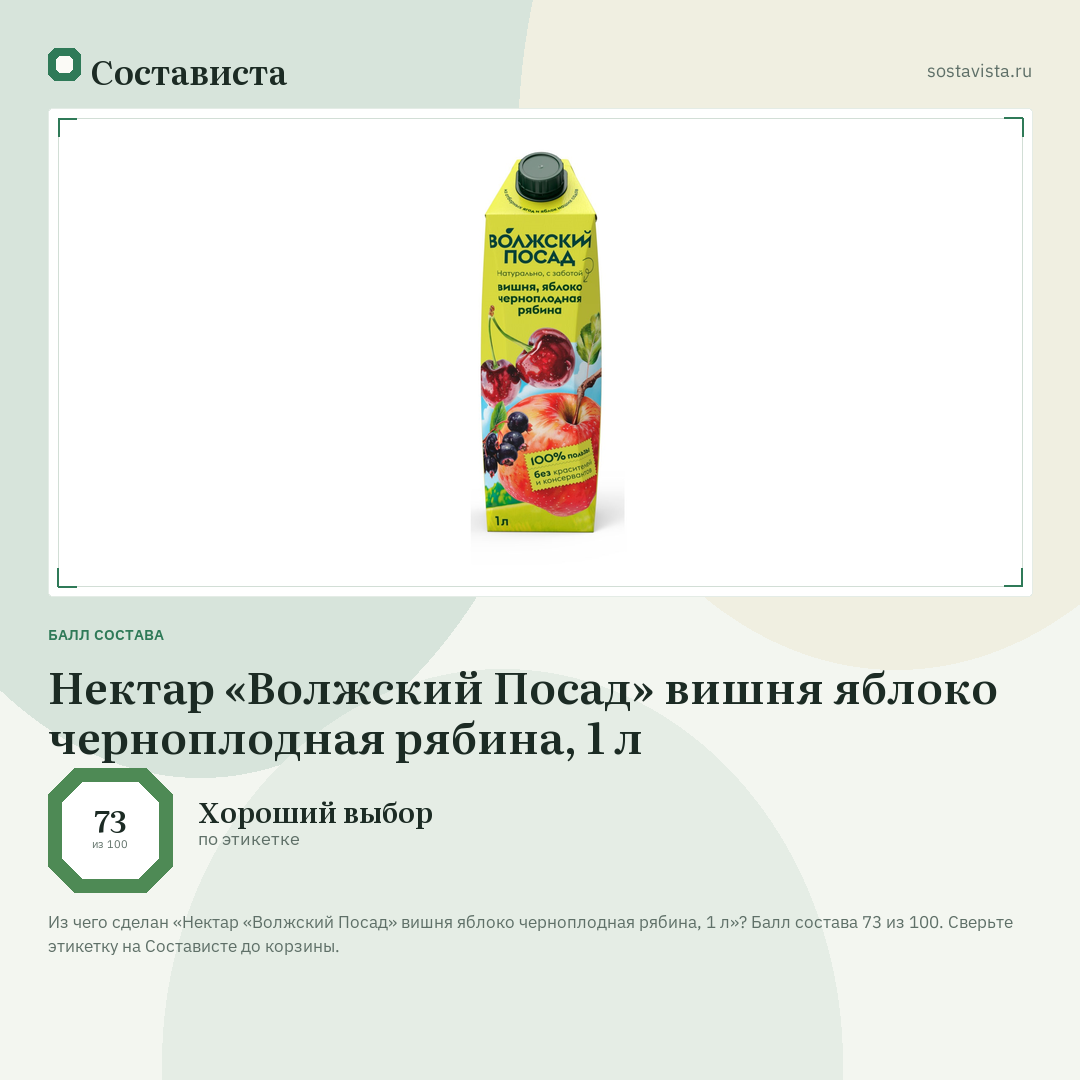 Нектар «Волжский Посад» вишня яблоко черноплодная рябина, 1 л: балл состава 73 из 100 — Состависта