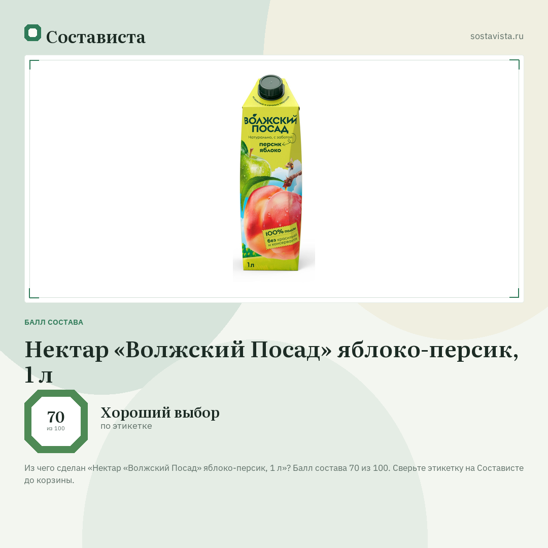 Нектар «Волжский Посад» яблоко-персик, 1 л: балл состава 70 из 100 — Состависта