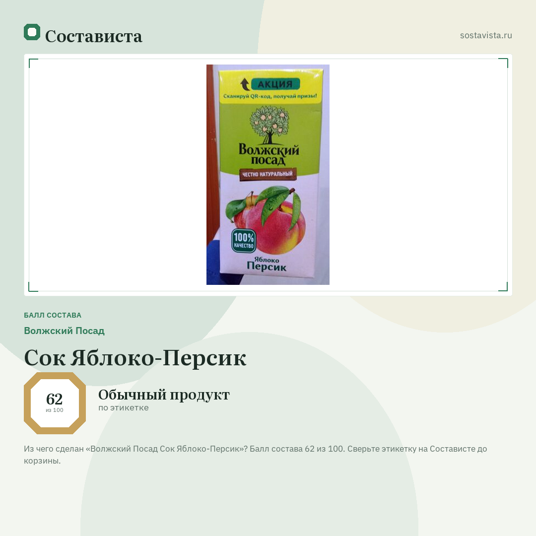 Волжский Посад Сок Яблоко-Персик: балл состава 62 из 100 — Состависта