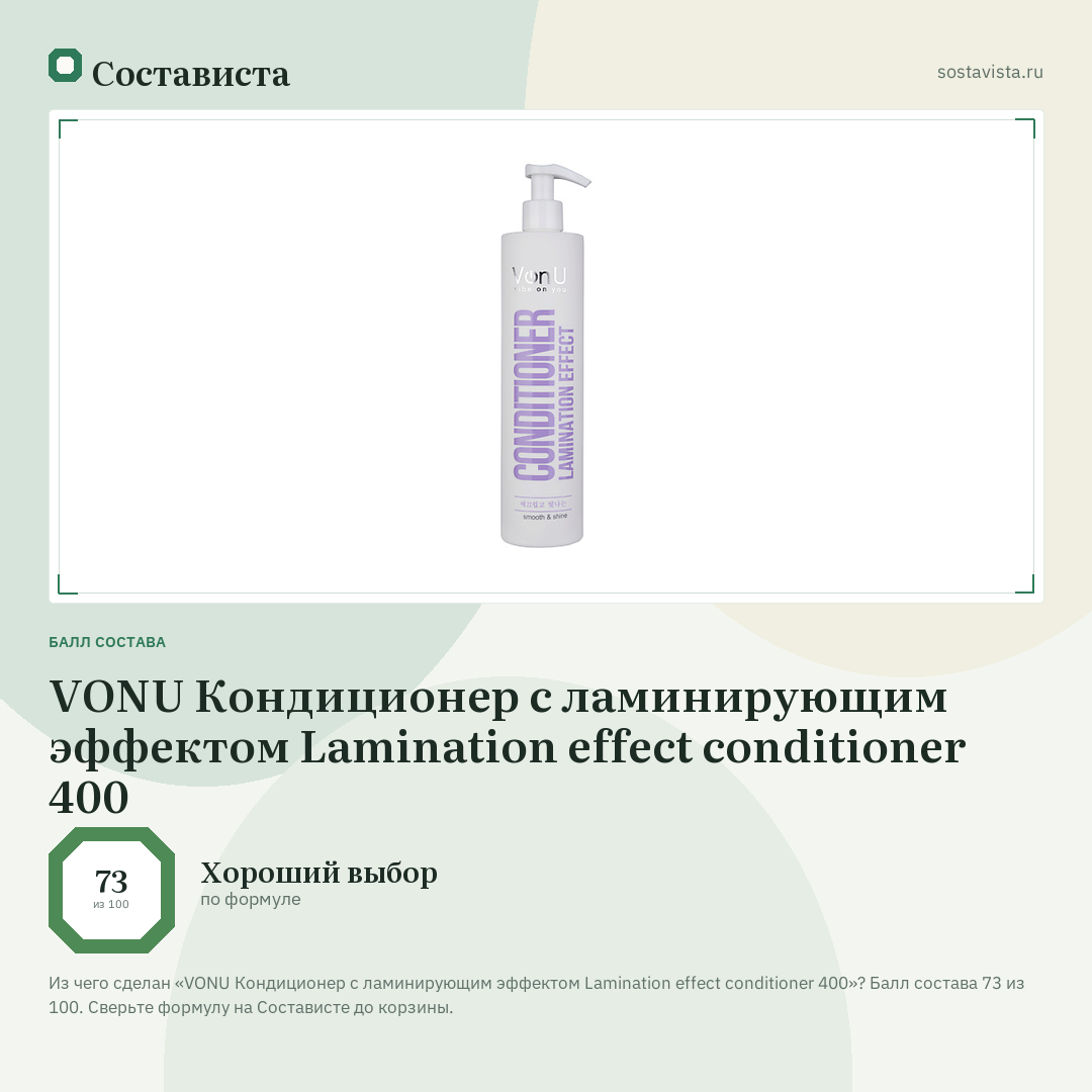 VONU Кондиционер с ламинирующим эффектом Lamination effect conditioner 400: балл состава 73 из 100 — Состависта