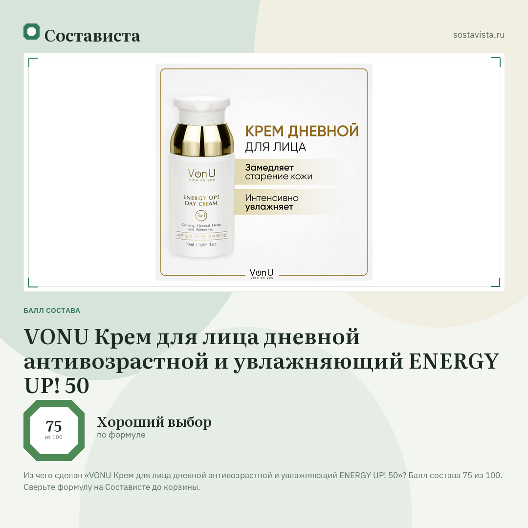 VONU Крем для лица дневной антивозрастной и увлажняющий ENERGY UP! 50: балл состава 75 из 100 — Состависта