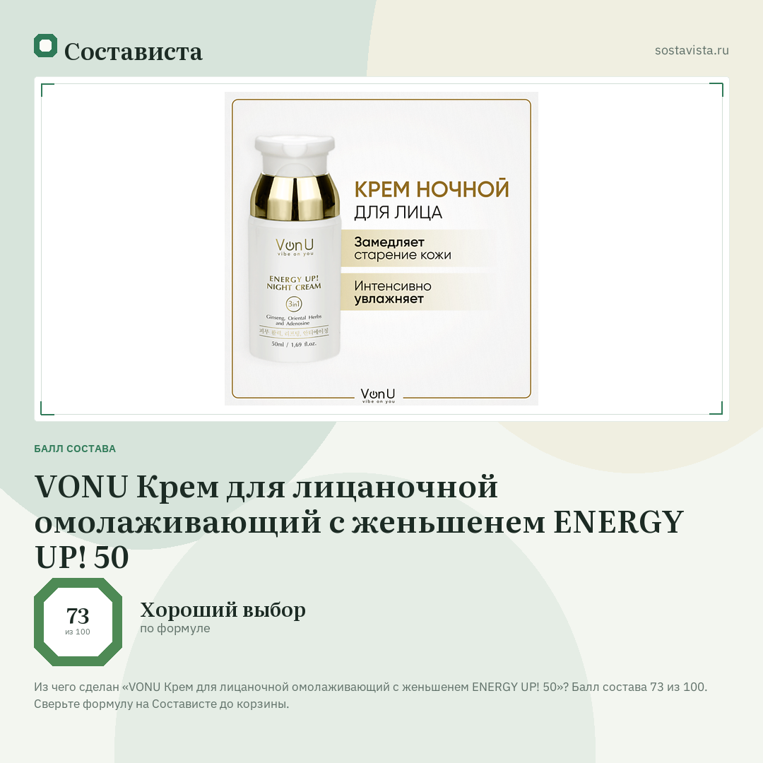 VONU Крем для лицаночной омолаживающий с женьшенем ENERGY UP! 50: балл состава 73 из 100 — Состависта