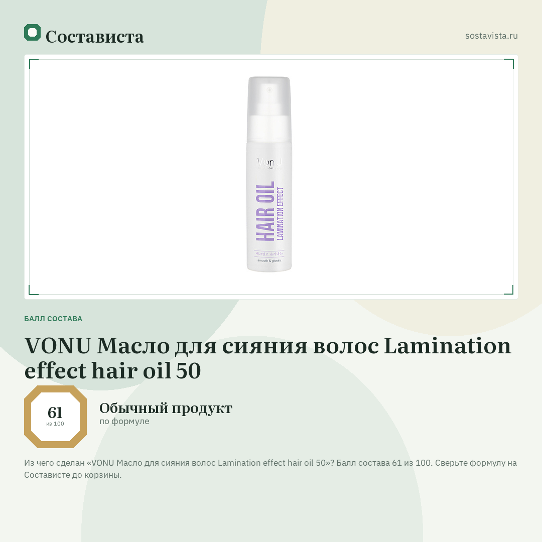 VONU Масло для сияния волос Lamination effect hair oil 50: балл состава 61 из 100 — Состависта