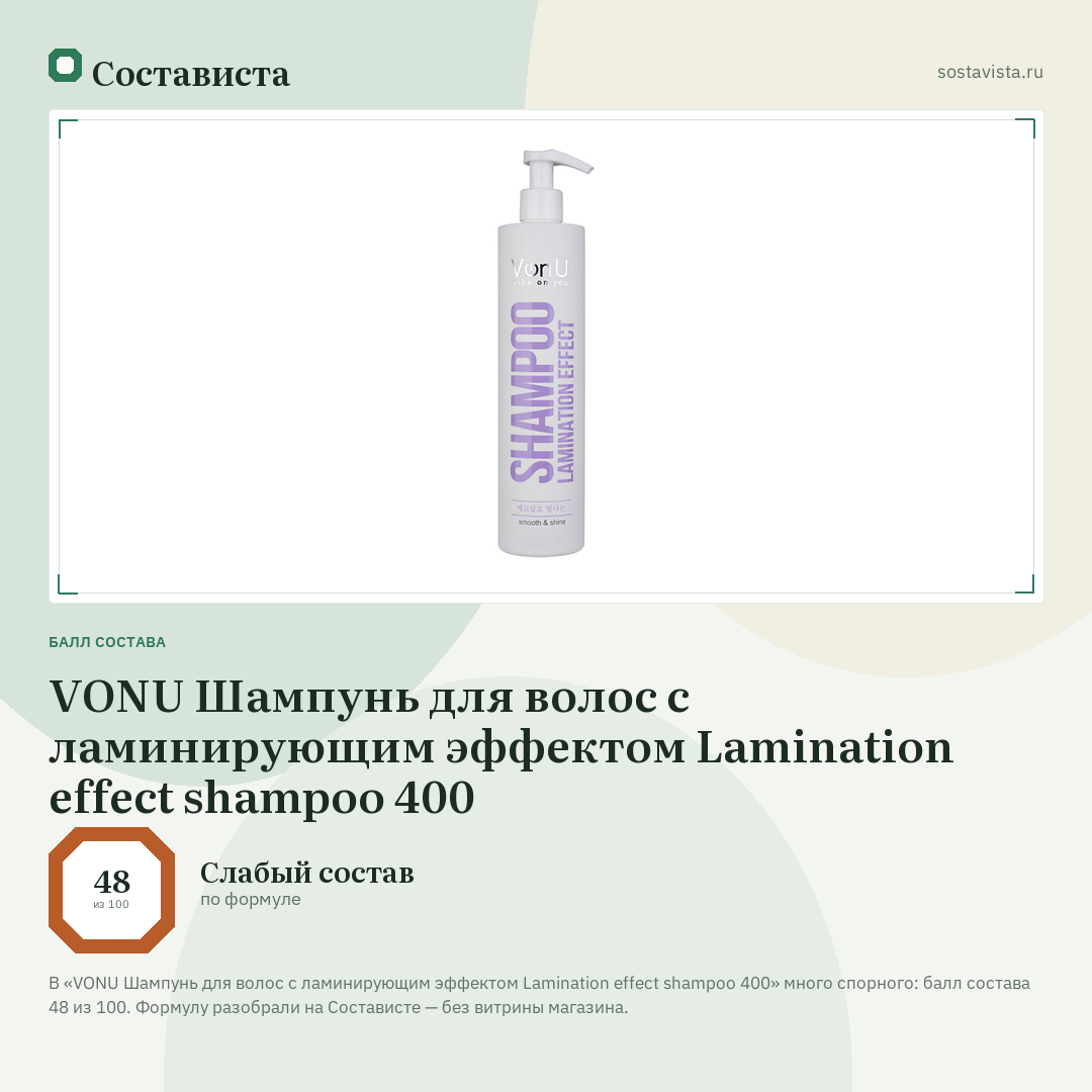 VONU Шампунь для волос с ламинирующим эффектом Lamination effect shampoo 400: балл состава 48 из 100 — Состависта