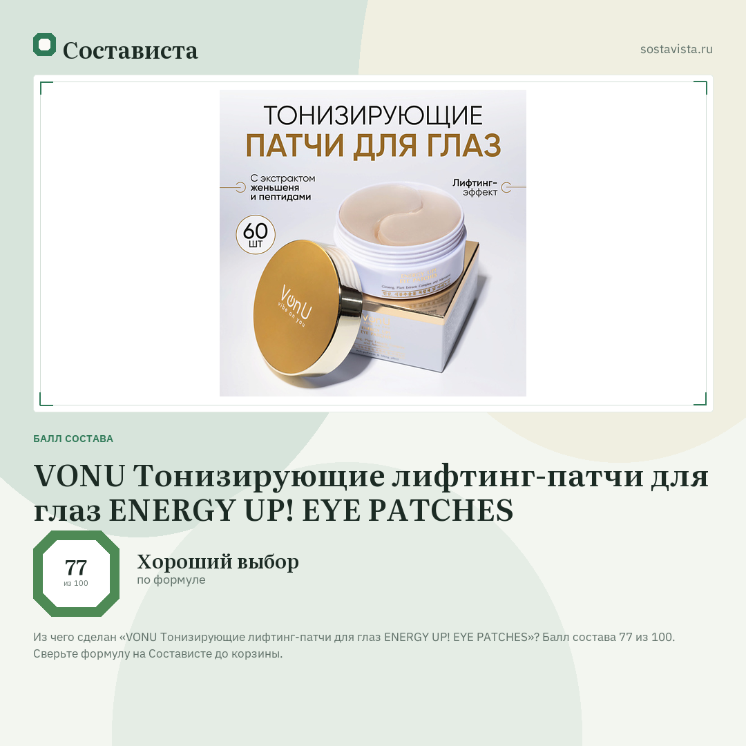 VONU Тонизирующие лифтинг-патчи для глаз ENERGY UP! EYE PATCHES: балл состава 77 из 100 — Состависта