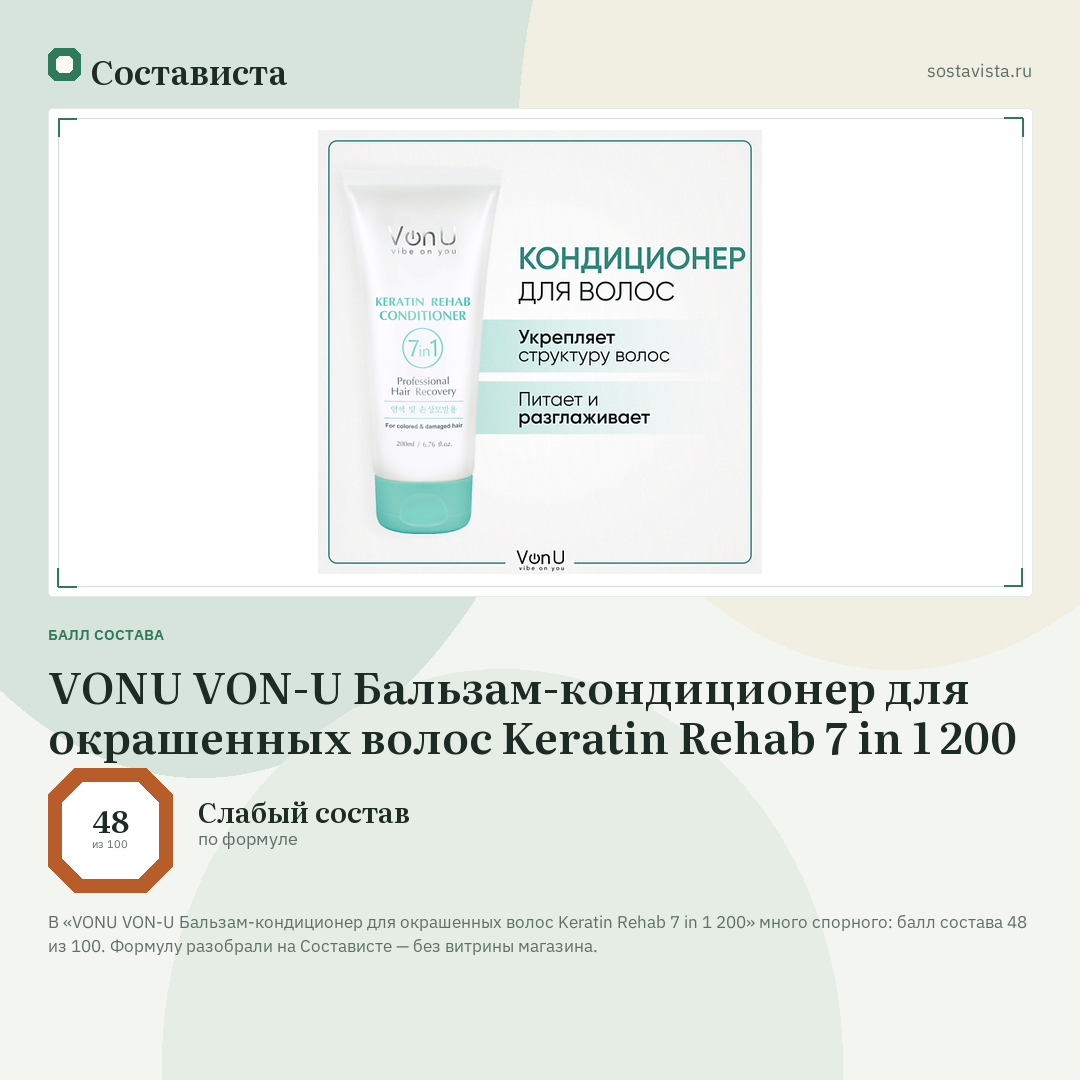 VONU VON-U Бальзам-кондиционер для окрашенных волос Keratin Rehab 7 in 1 200: балл состава 48 из 100 — Состависта