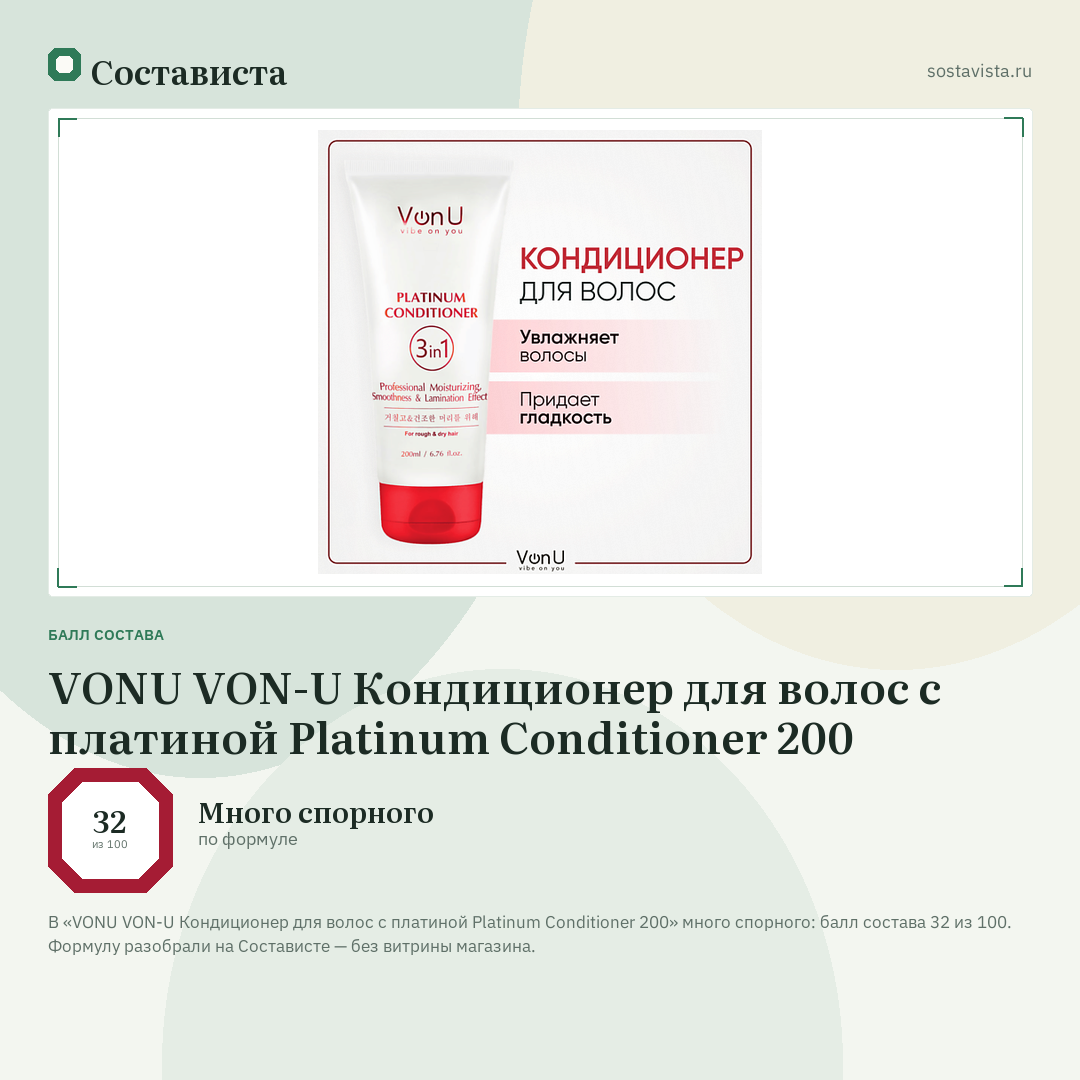 VONU VON-U Кондиционер для волос с платиной Platinum Conditioner 200: балл состава 32 из 100 — Состависта