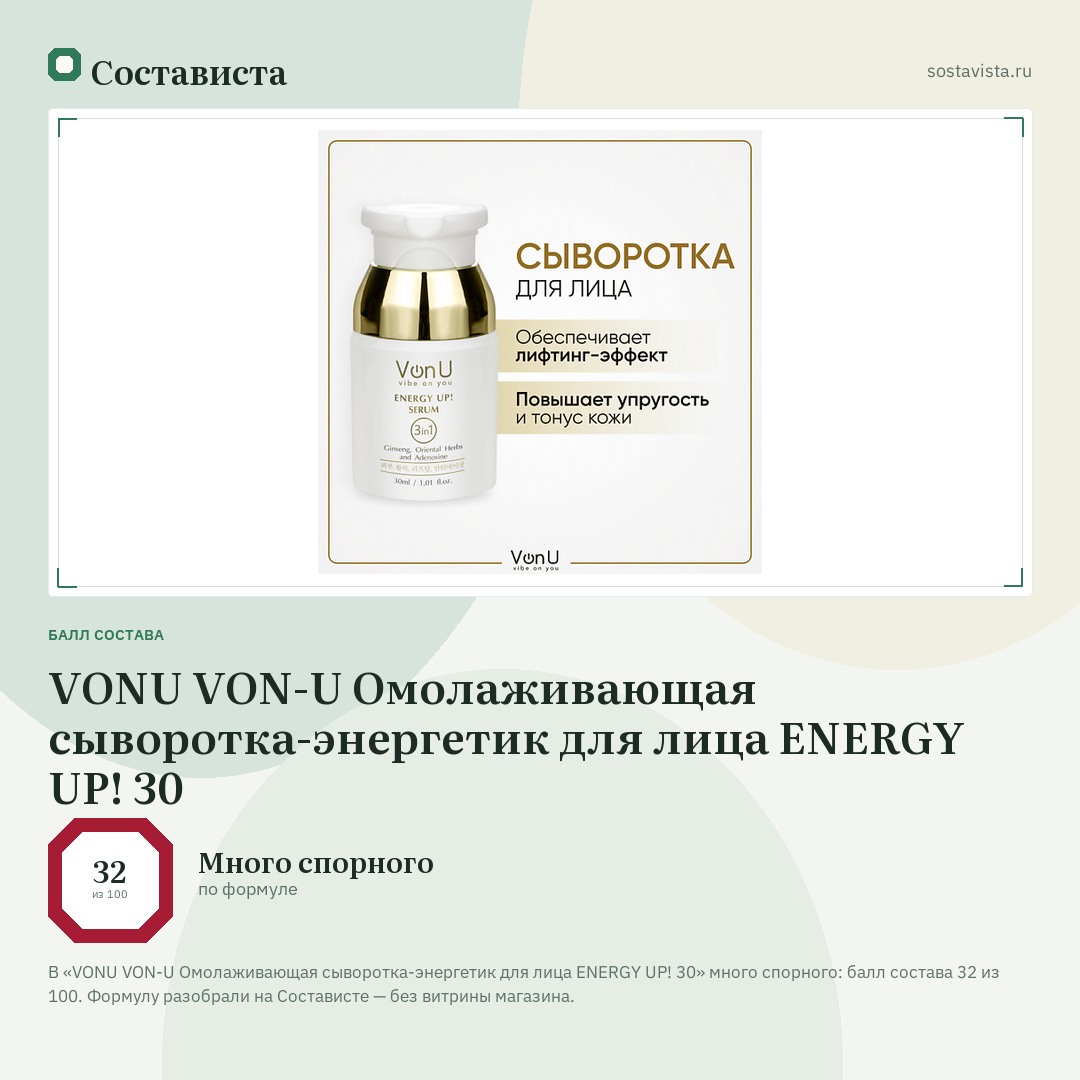 VONU VON-U Омолаживающая сыворотка-энергетик для лица ENERGY UP! 30: балл состава 32 из 100 — Состависта