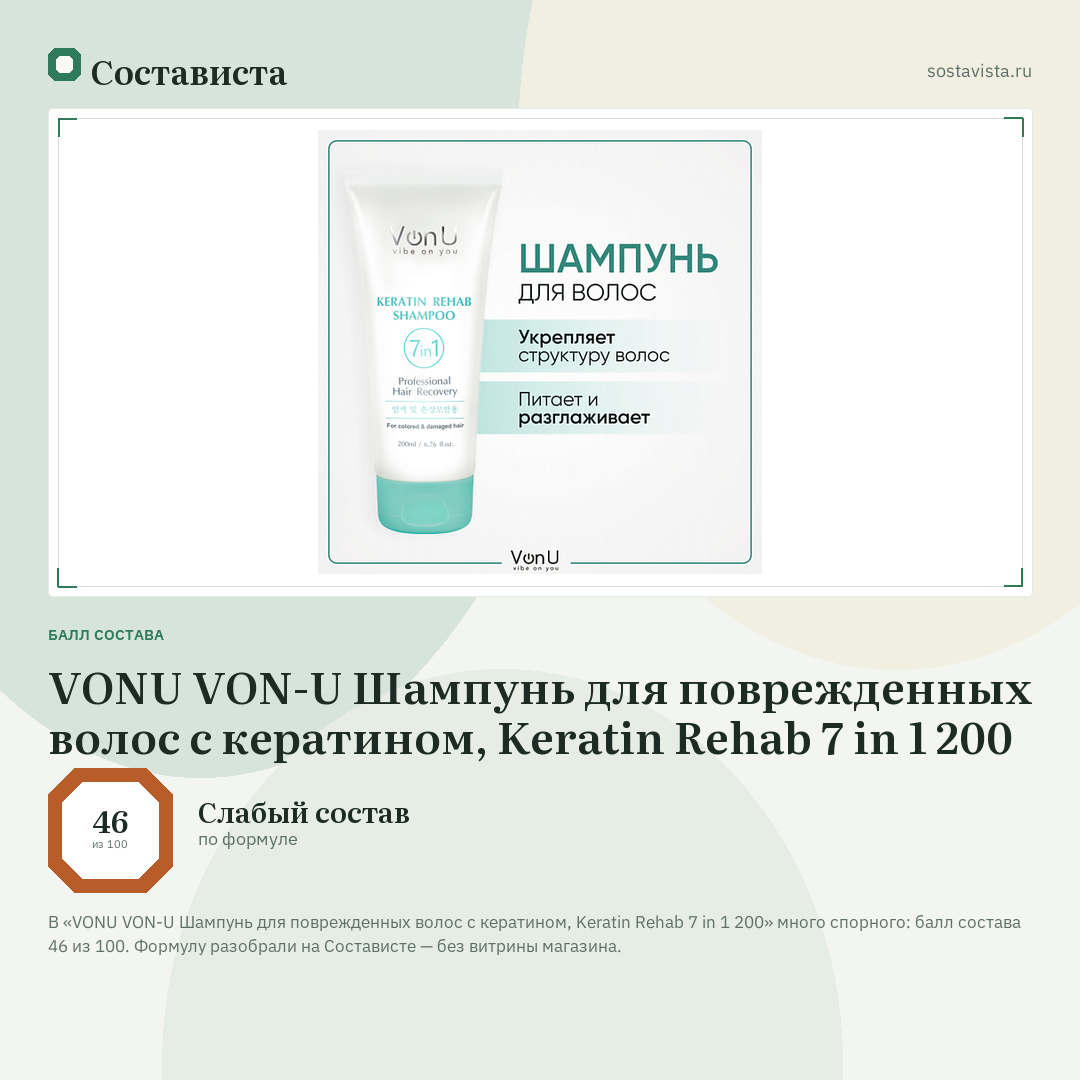 VONU VON-U Шампунь для поврежденных волос с кератином, Keratin Rehab 7 in 1 200: балл состава 46 из 100 — Состависта