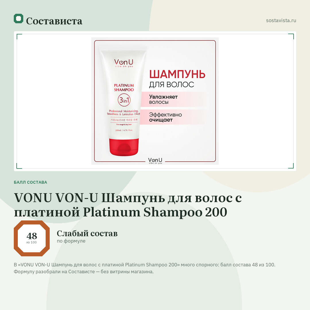 VONU VON-U Шампунь для волос с платиной Platinum Shampoo 200: балл состава 48 из 100 — Состависта