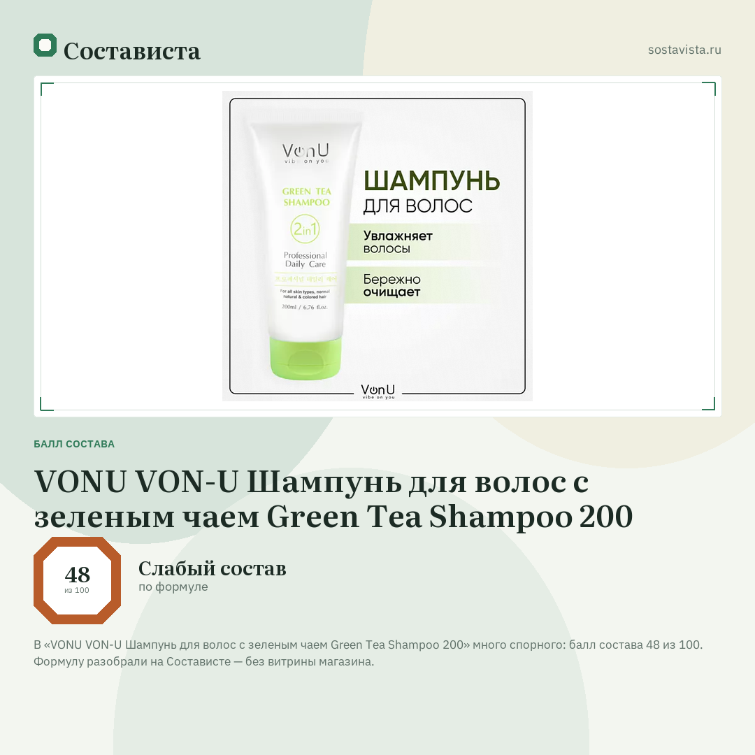 VONU VON-U Шампунь для волос с зеленым чаем Green Tea Shampoo 200: балл состава 48 из 100 — Состависта