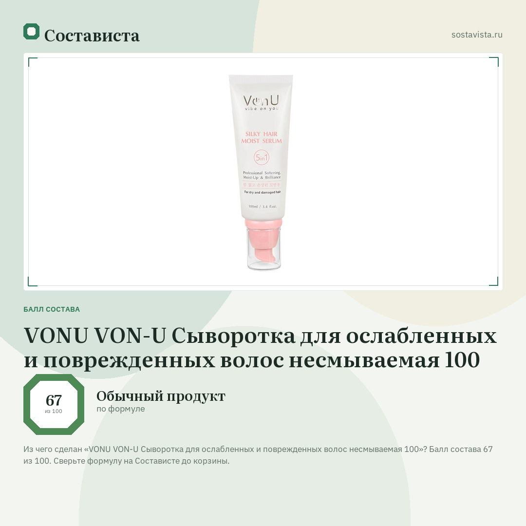 VONU VON-U Сыворотка для ослабленных и поврежденных волос несмываемая 100: балл состава 67 из 100 — Состависта