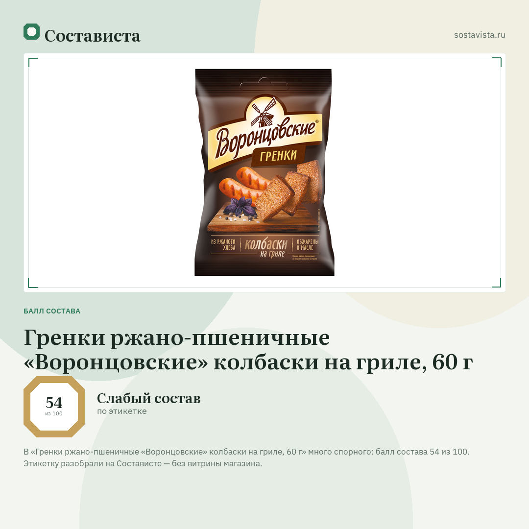 Гренки ржано-пшеничные «Воронцовские» колбаски на гриле, 60 г: балл состава 54 из 100 — Состависта