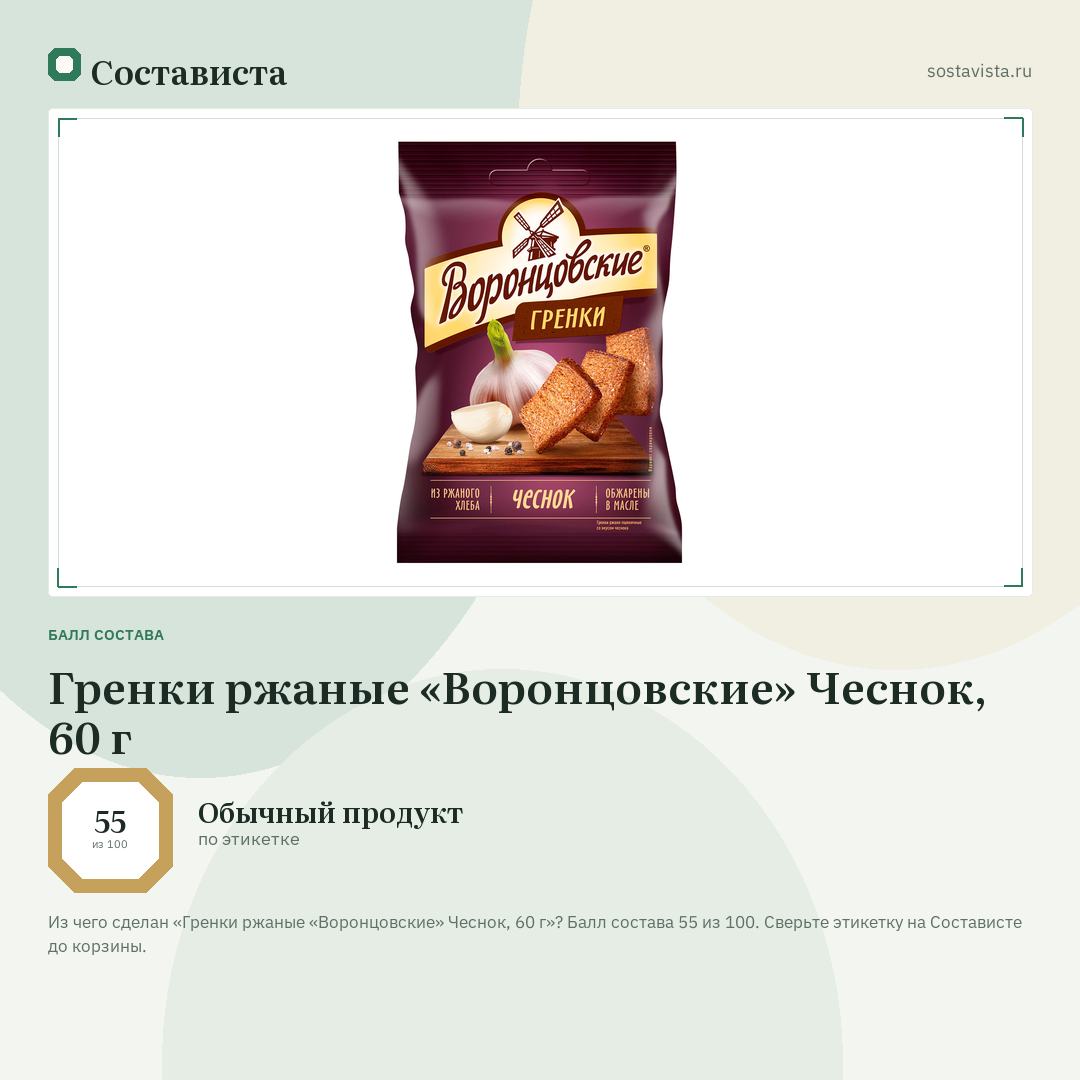 Гренки ржаные «Воронцовские» Чеснок, 60 г: балл состава 55 из 100 — Состависта