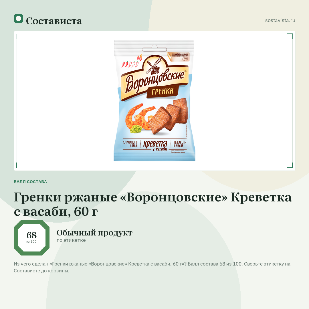 Гренки ржаные «Воронцовские» Креветка с васаби, 60 г: балл состава 68 из 100 — Состависта