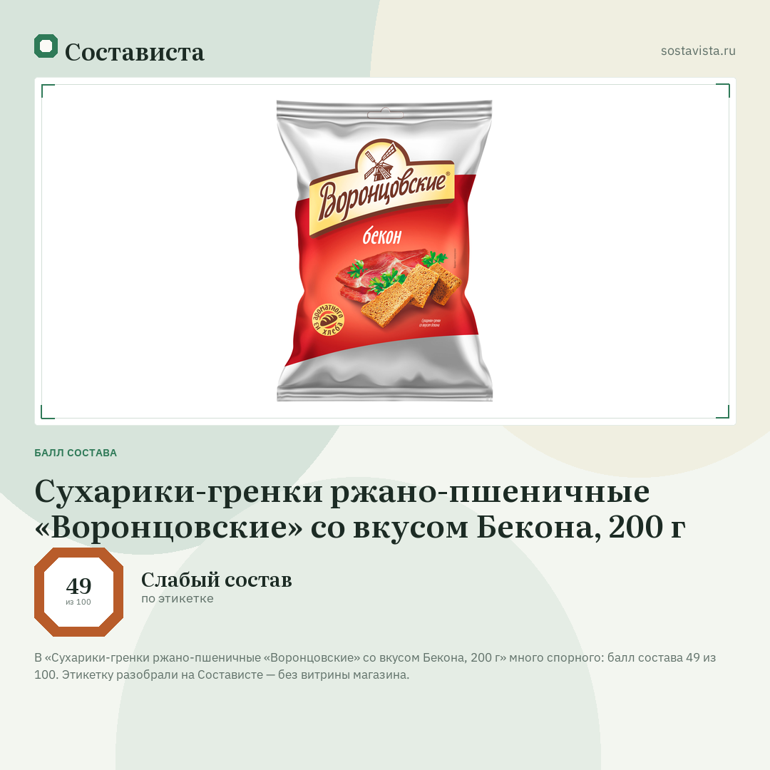 Сухарики-гренки ржано-пшеничные «Воронцовские» со вкусом Бекона, 200 г: балл состава 49 из 100 — Состависта