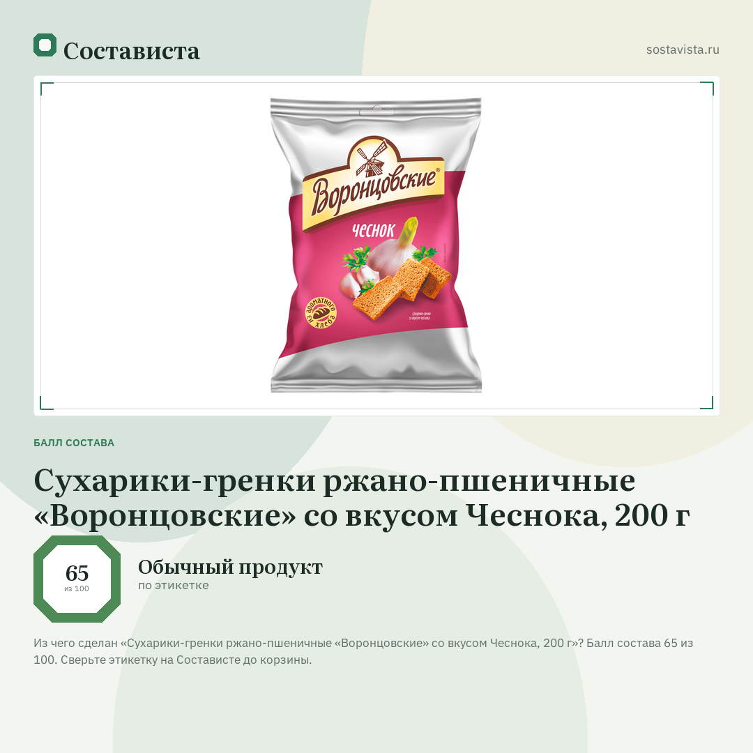 Сухарики-гренки ржано-пшеничные «Воронцовские» со вкусом Чеснока, 200 г: балл состава 65 из 100 — Состависта