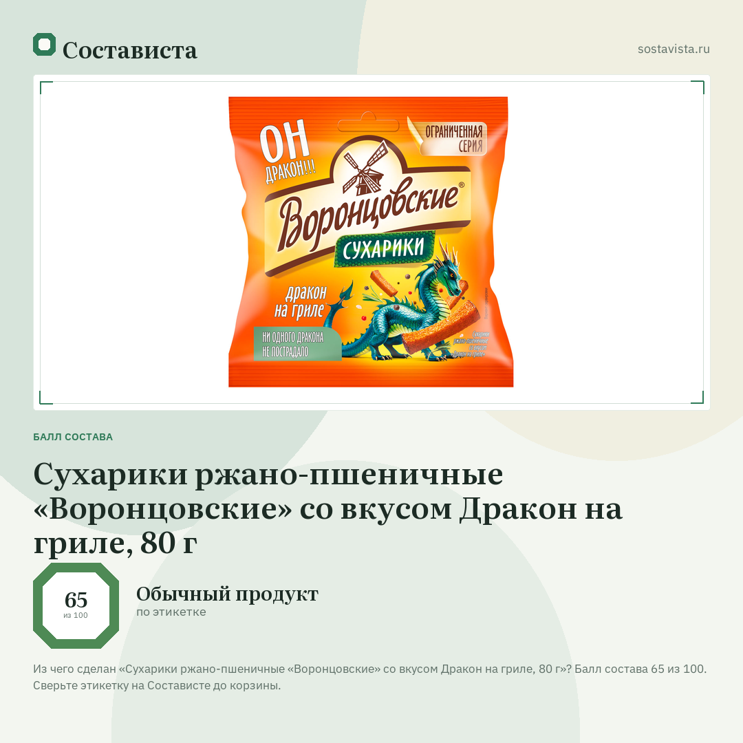 Сухарики ржано-пшеничные «Воронцовские» со вкусом Дракон на гриле, 80 г: балл состава 65 из 100 — Состависта