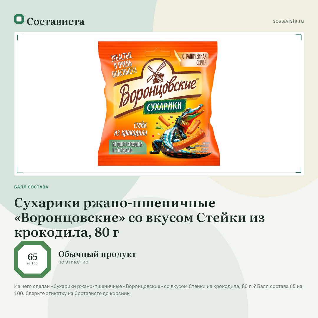 Сухарики ржано-пшеничные «Воронцовские» со вкусом Стейки из крокодила, 80 г: балл состава 65 из 100 — Состависта
