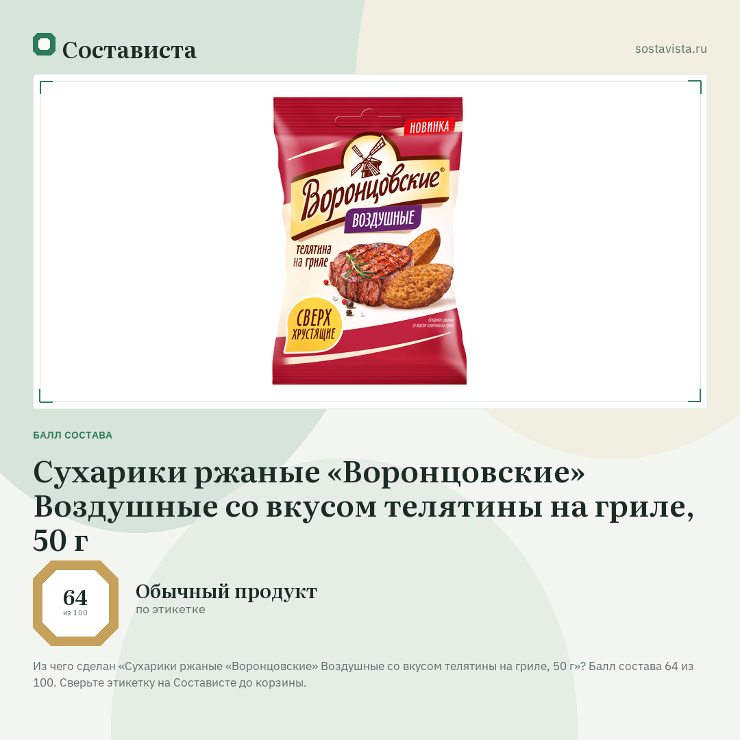Сухарики ржаные «Воронцовские» Воздушные со вкусом телятины на гриле, 50 г: балл состава 64 из 100 — Состависта