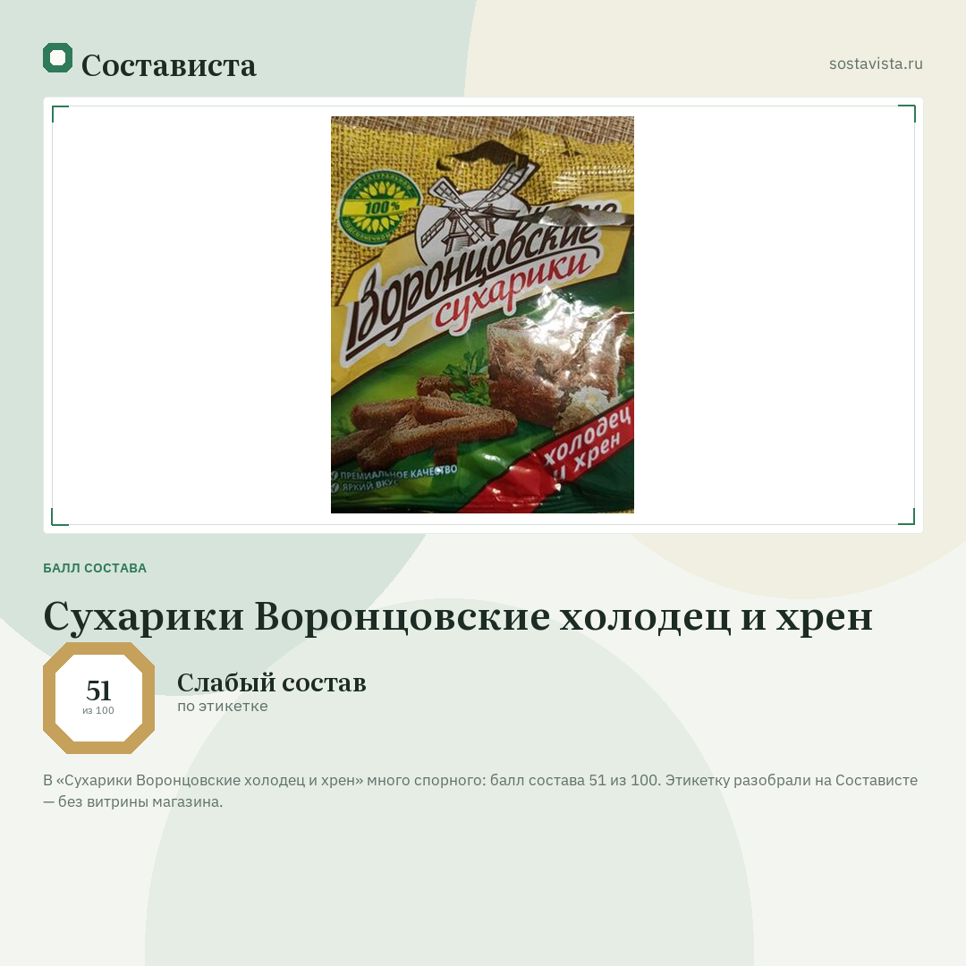 Сухарики Воронцовские холодец и хрен: балл состава 51 из 100 — Состависта