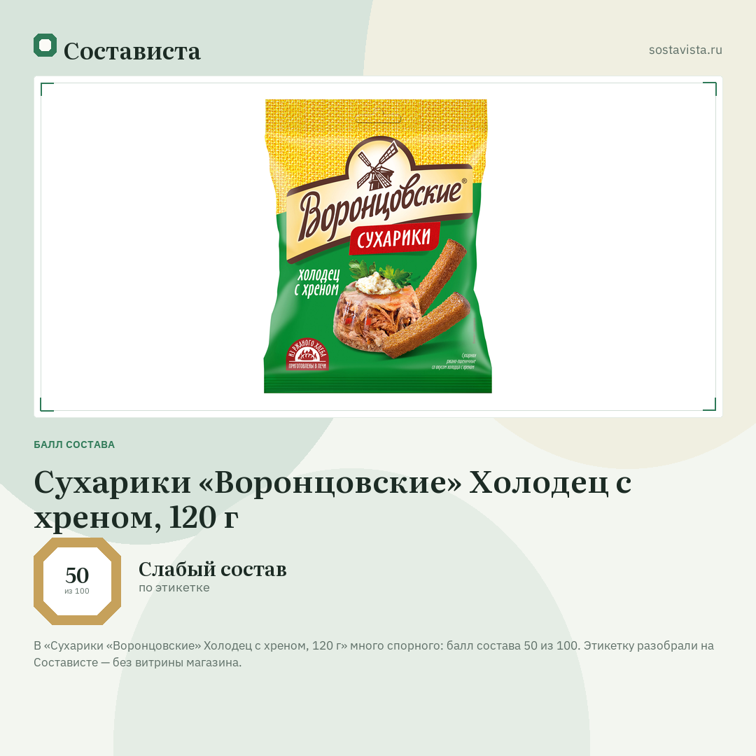 Сухарики «Воронцовские» Холодец с хреном, 120 г: балл состава 50 из 100 — Состависта