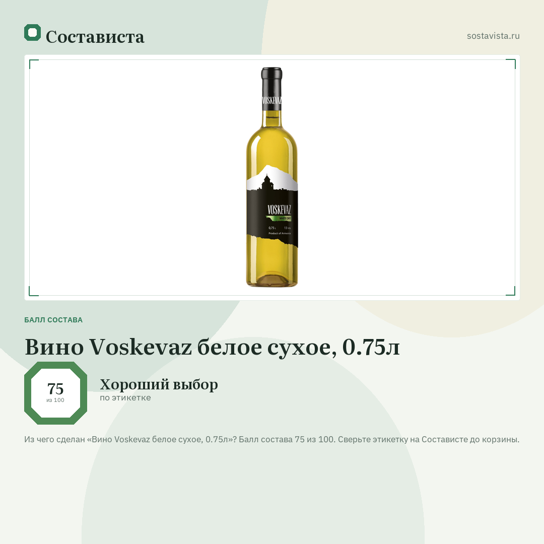 Вино Voskevaz белое сухое, 0.75л: балл состава 75 из 100 — Состависта