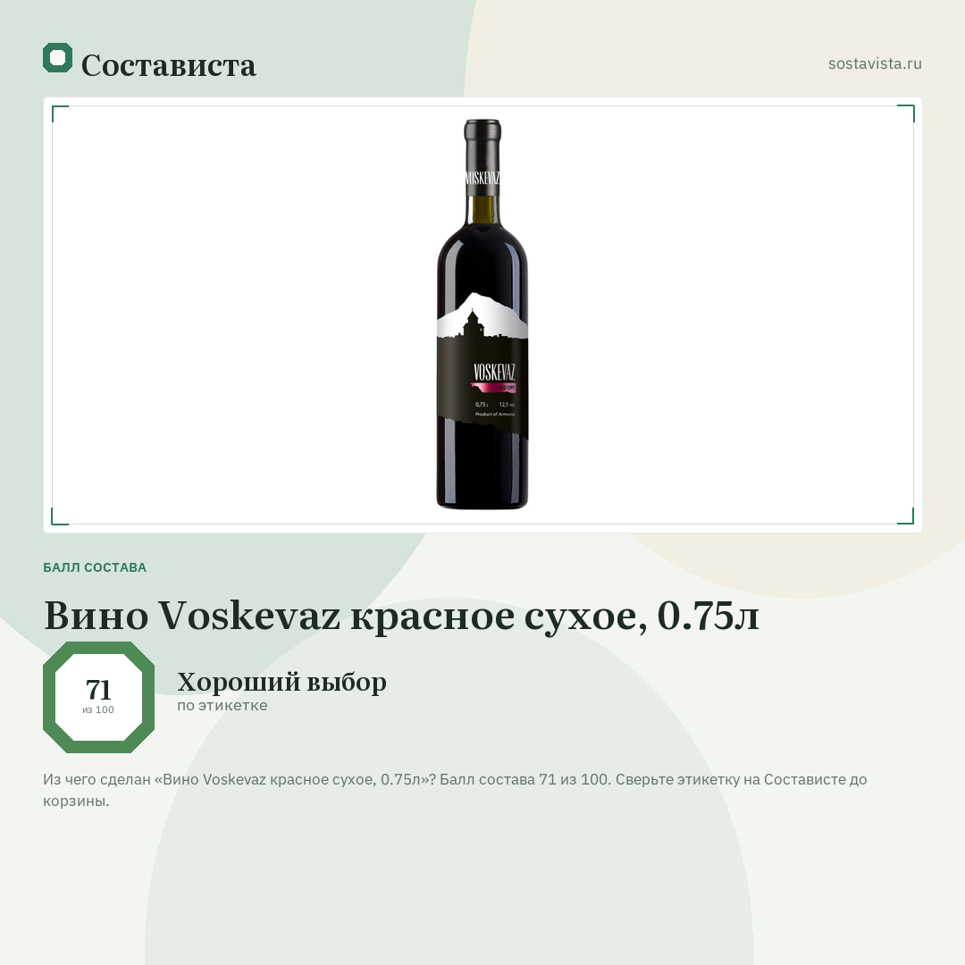 Вино Voskevaz красное сухое, 0.75л: балл состава 71 из 100 — Состависта