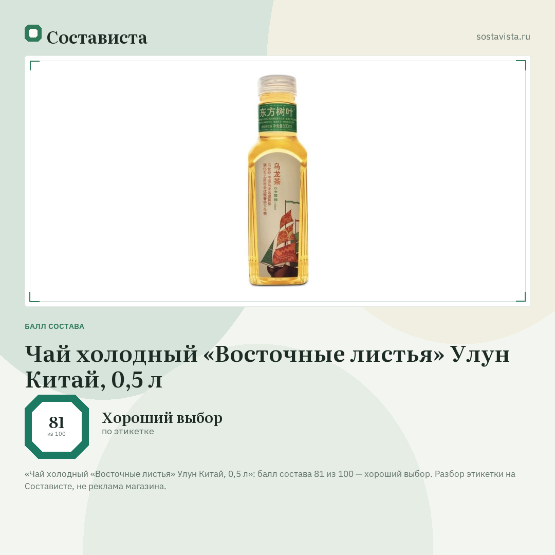 Чай холодный «Восточные листья» Улун Китай, 0,5 л: балл состава 81 из 100 — Состависта
