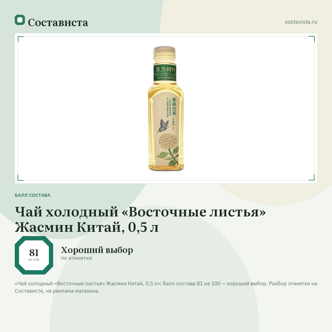 Чай холодный «Восточные листья» Жасмин Китай, 0,5 л: балл состава 81 из 100 — Состависта