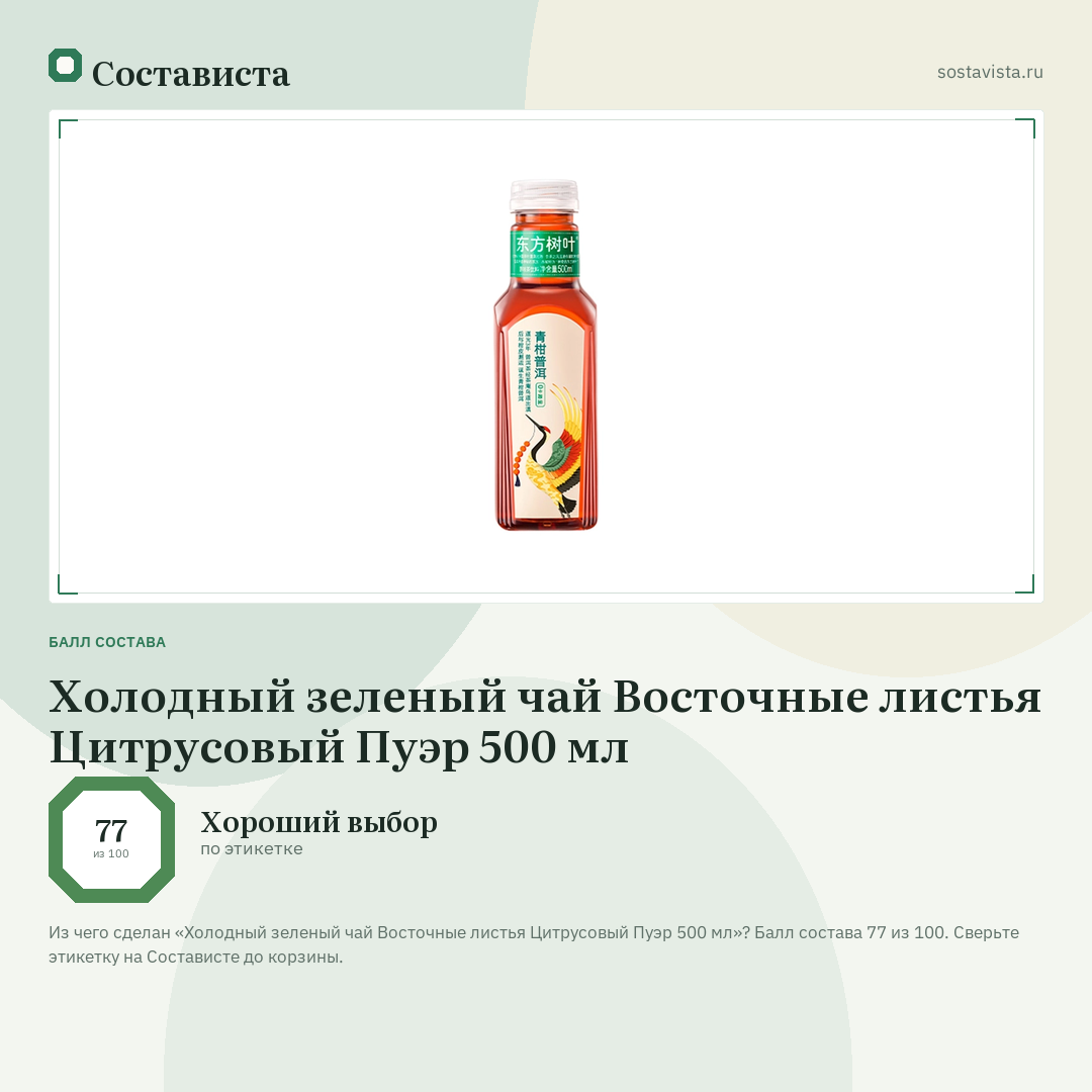 Холодный зеленый чай Восточные листья Цитрусовый Пуэр 500 мл: балл состава 77 из 100 — Состависта