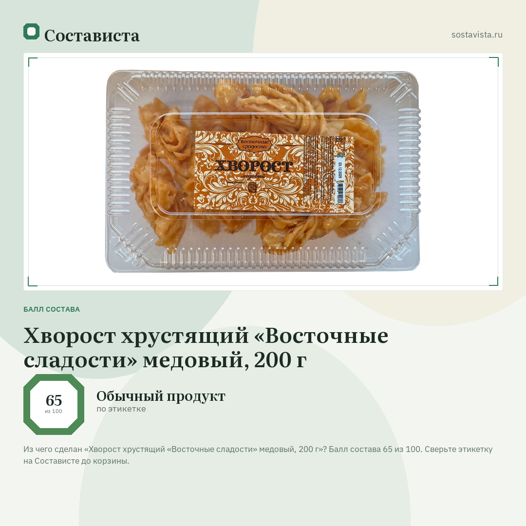 Хворост хрустящий «Восточные сладости» медовый, 200 г: балл состава 65 из 100 — Состависта