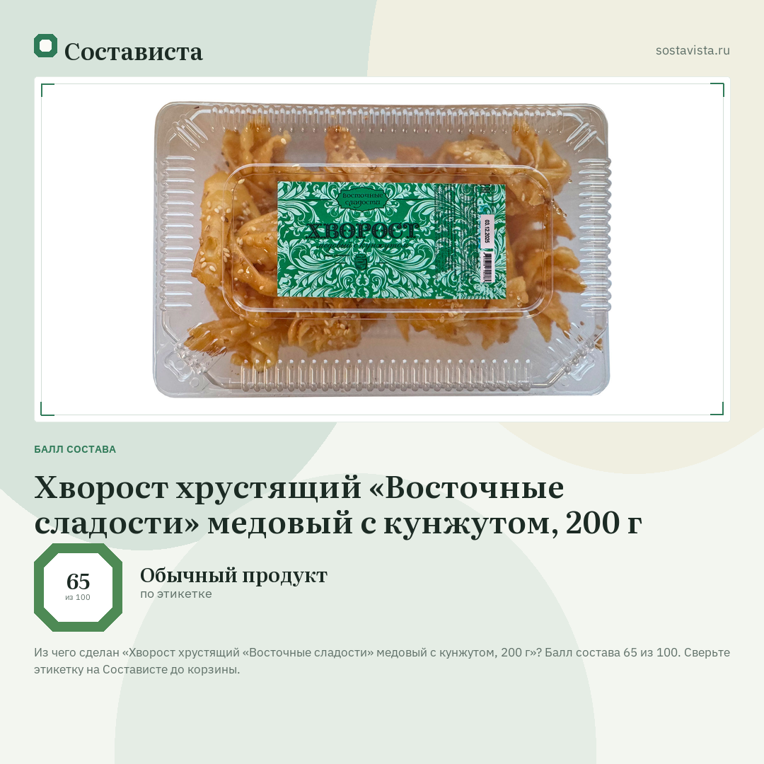 Хворост хрустящий «Восточные сладости» медовый с кунжутом, 200 г: балл состава 65 из 100 — Состависта