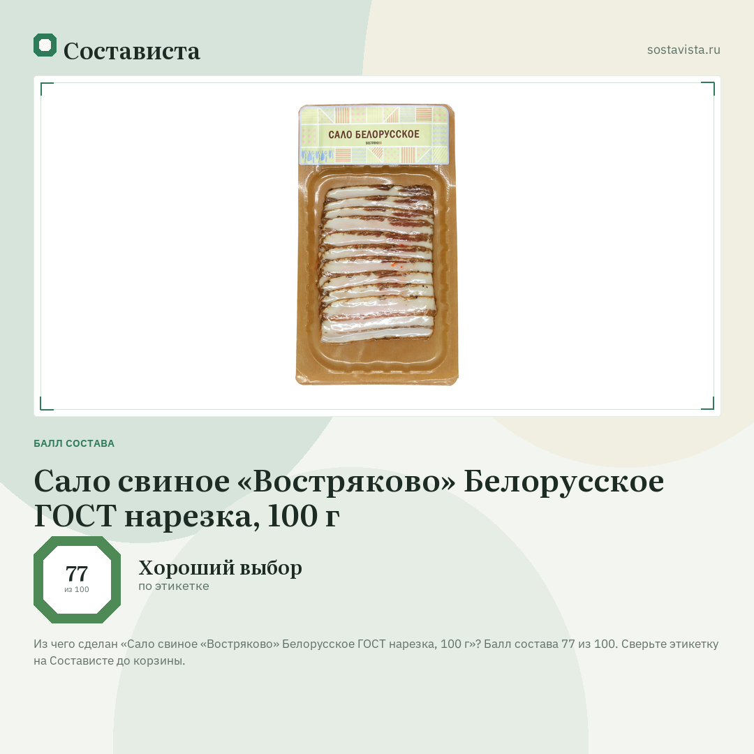 Сало свиное «Востряково» Белорусское ГОСТ нарезка, 100 г: балл состава 77 из 100 — Состависта