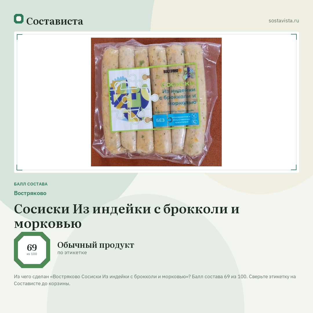 Востряково Сосиски Из индейки с брокколи и морковью: балл состава 69 из 100 — Состависта
