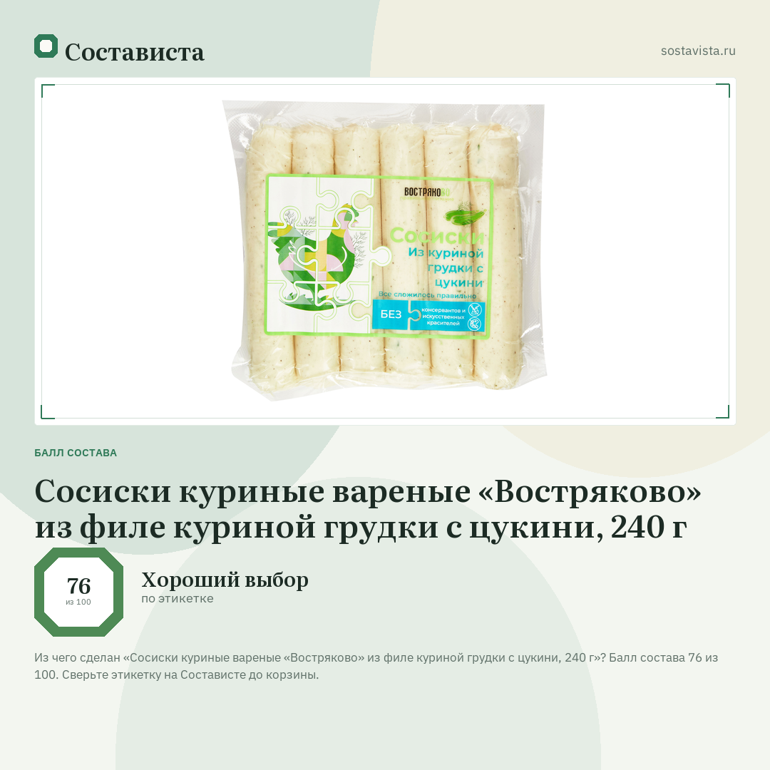 Сосиски куриные вареные «Востряково» из филе куриной грудки с цукини, 240 г: балл состава 76 из 100 — Состависта
