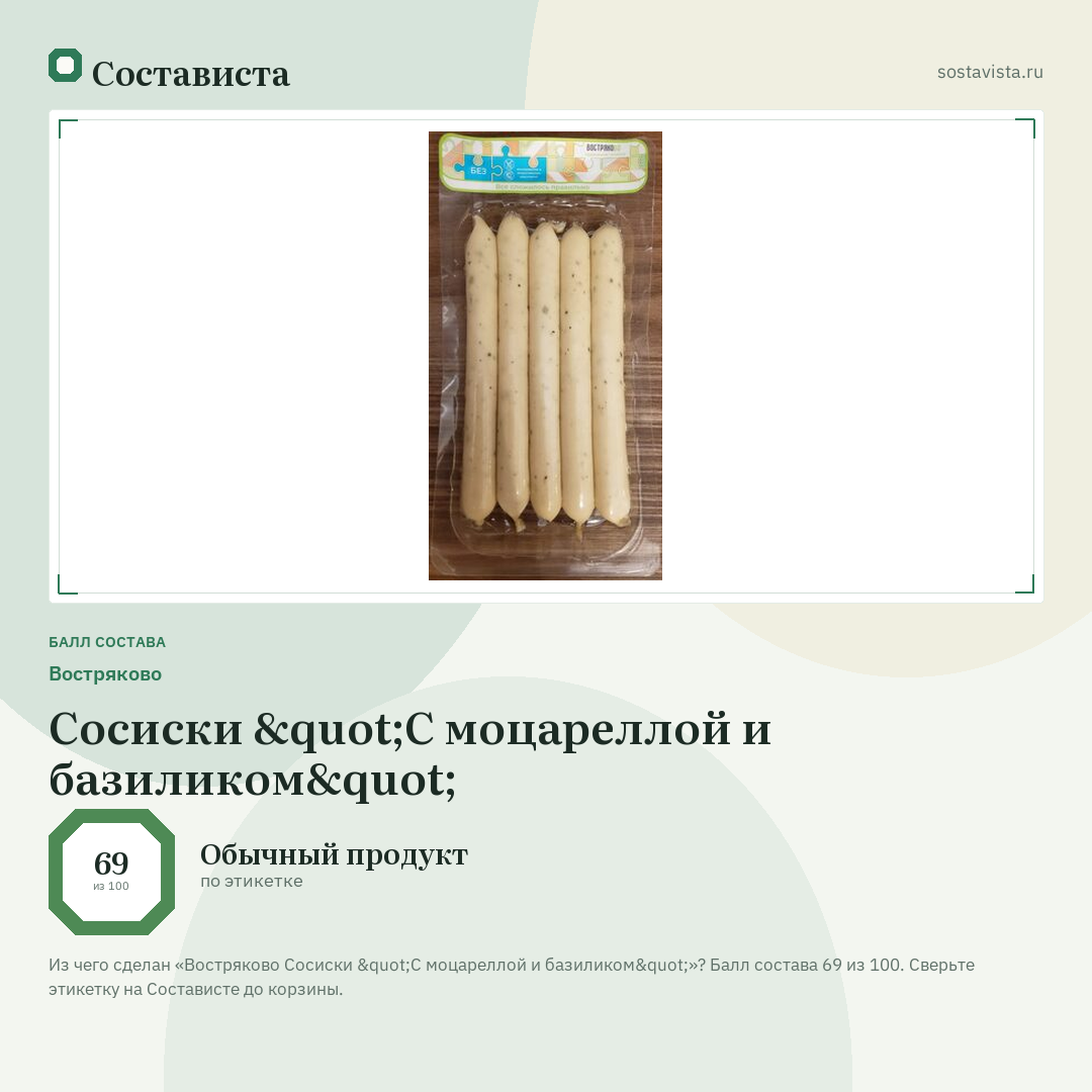 Востряково Сосиски "С моцареллой и базиликом": балл состава 69 из 100 — Состависта