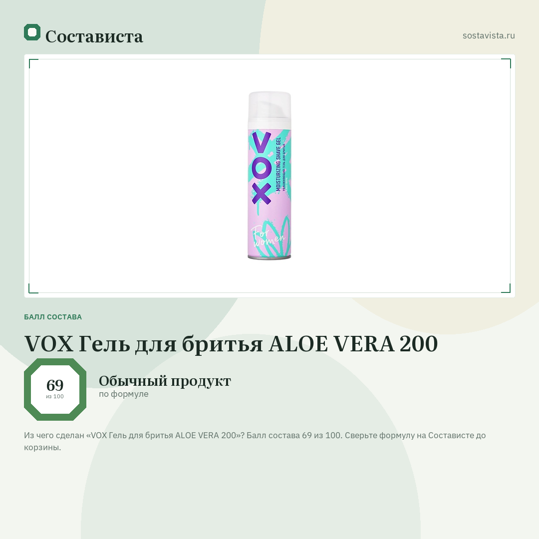 VOX Гель для бритья ALOE VERA 200: балл состава 69 из 100 — Состависта