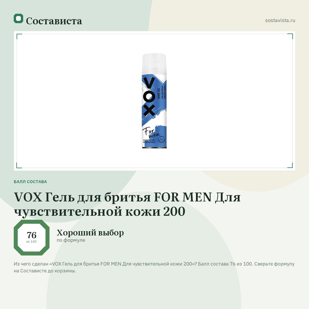 VOX Гель для бритья FOR MEN Для чувствительной кожи 200: балл состава 76 из 100 — Состависта