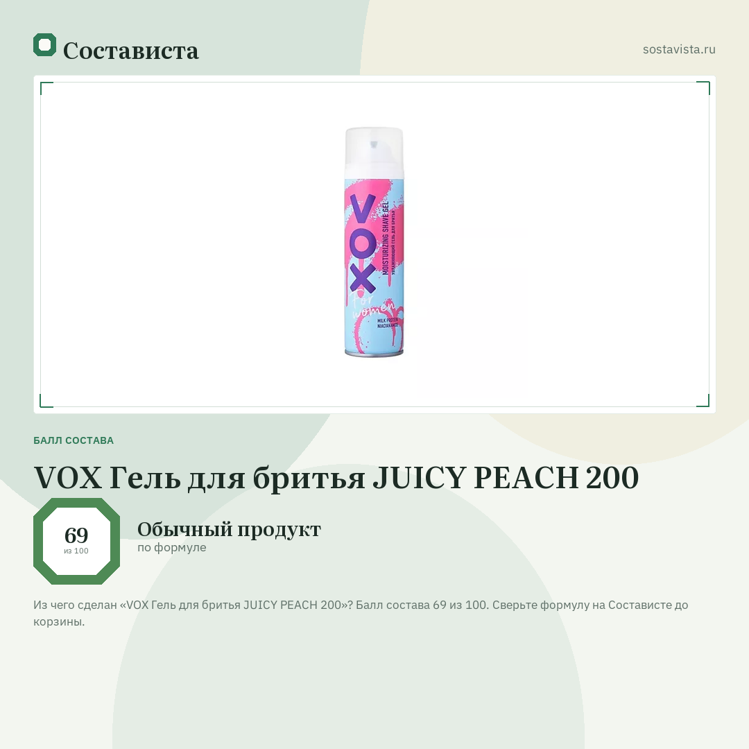 VOX Гель для бритья JUICY PEACH 200: балл состава 69 из 100 — Состависта