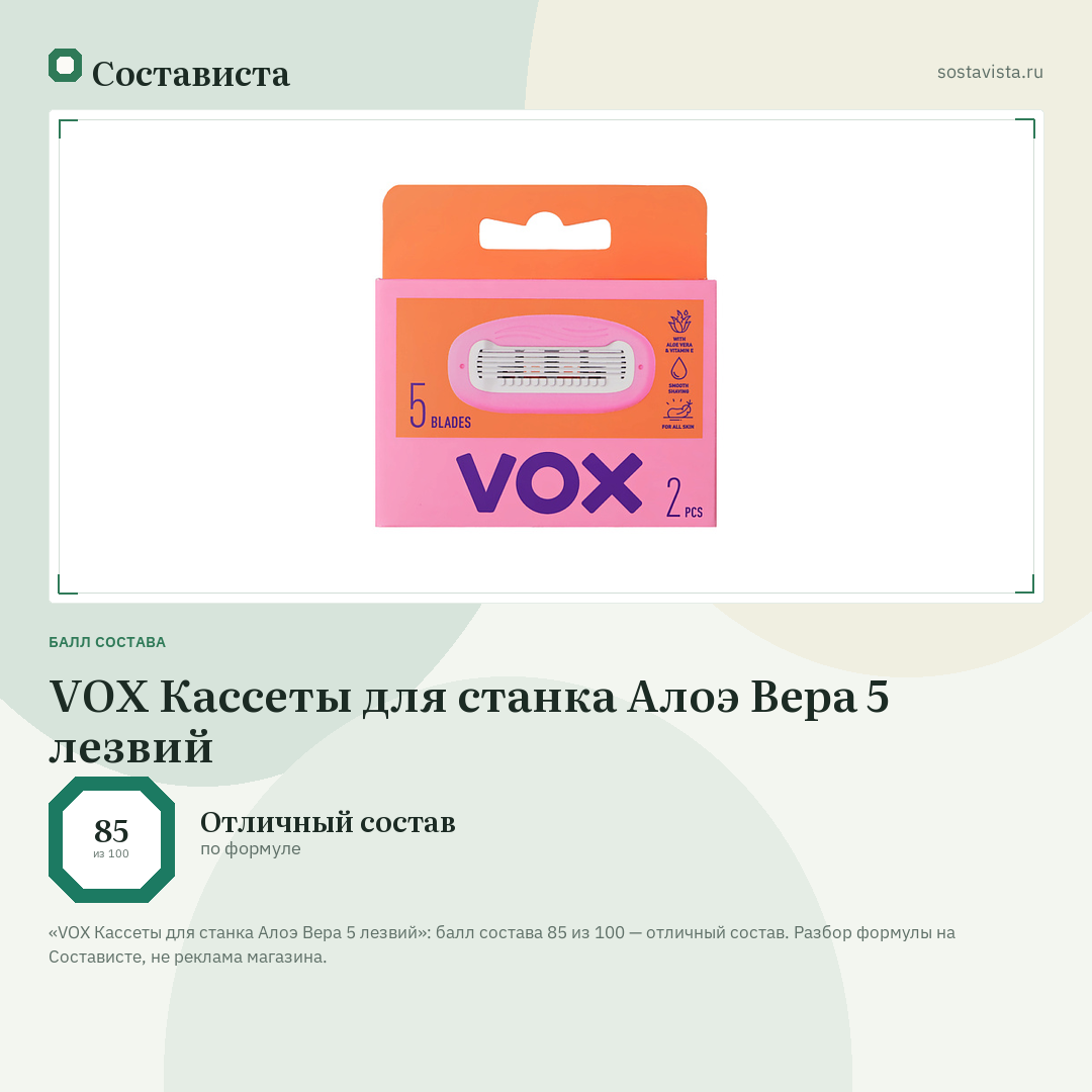 VOX Кассеты для станка Алоэ Вера 5 лезвий: балл состава 85 из 100 — Состависта