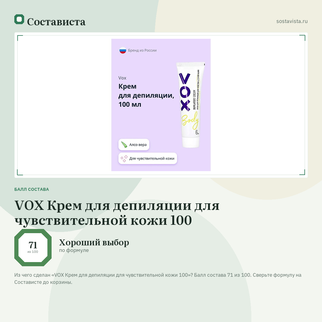 VOX Крем для депиляции для чувствительной кожи 100: балл состава 71 из 100 — Состависта